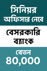 বেসরকারি ব্যাংকে ক্যারিয়ার গড়ার সুযোগ বেতন ৪০,০০০ টাকা