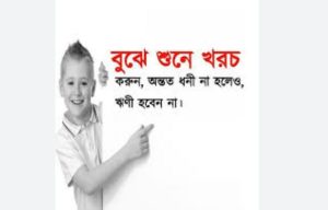 বুঝে শুনে খরচ করুন, অন্তত ধনী না হলেও, ঋণী হবেন না।