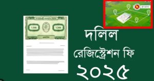 দলিল লেখকের ফাঁদে পড়বেন না, জমি রেজিস্ট্রেশন ফি ২০২৫ জানুন