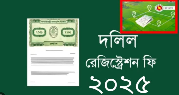 জমি রেজিস্ট্রেশন ফি ২০২৫ এর হিসাব