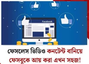 ফেসবুক ভিডিও কনটেন্ট বানিয়ে আয়: এখন সহজ!