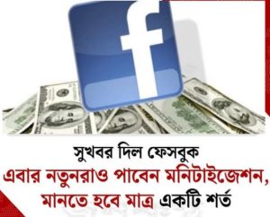 নতুনরাও পাবেন মনিটাইজেশন, মানতে হবে মাত্র একটি শর্ত