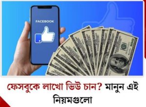 ফেসবুকে লাখো ভিউ চান? মানুন এই নিয়মগুলো