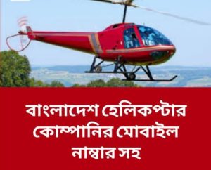 বাংলাদেশে হেলিকপ্টার রাইড সেবা: আকাশপথে ভ্রমণে নতুন অভিজ্ঞতা