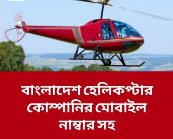 বাংলাদেশে হেলিকপ্টার রাইড সেবা