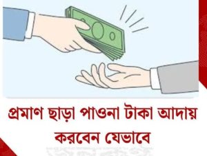 প্রমাণ ছাড়া পাওনা টাকা আদায় করবেন যেভাবে