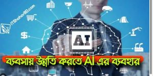 প্রযুক্তি ব্যবহারের বাণিজ্য ও ব্যবসায় উন্নতি ঘটেছে ।
