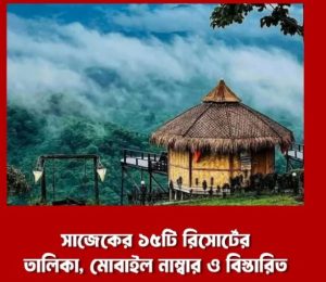 সাজেকের সেরা ১৫ রিসোর্টের তালিকা ও খরচ