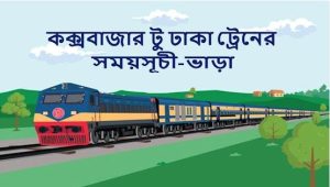 ঢাকা থেকে কক্সবাজার ট্রেনের সময়সূচি ও ভাড়া।