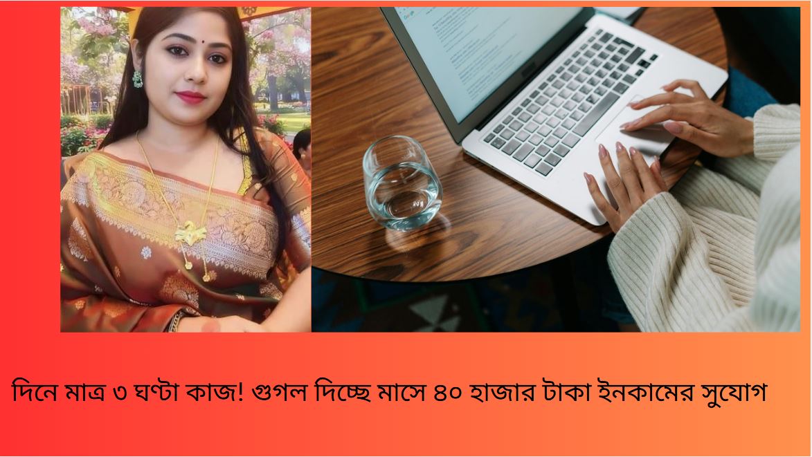 গুগলে দিনে ৩ ঘণ্টা কাজের সুযোগ