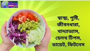 সুস্থ থাকার সহজ মন্ত্র ও উপকারী খাবারসমূহের ছবি