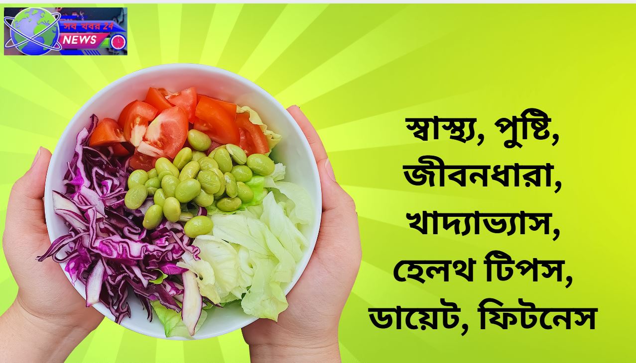 সুস্থ থাকার সহজ মন্ত্র ও উপকারী খাবারসমূহের ছবি