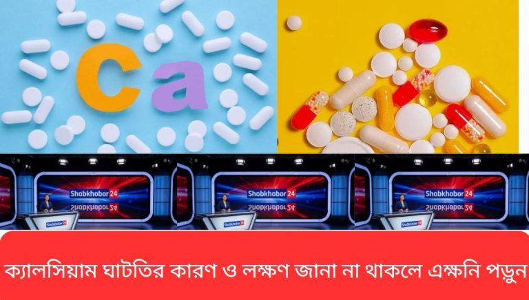 ক্যা’লসিয়াম ঘাটতির কারণ ও লক্ষণ জানা না থাকলে এক্ষনি পড়ুন