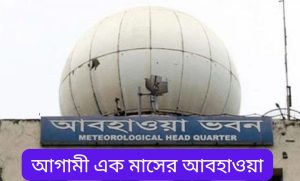 আগামী এক মাসের সংক্ষিপ্ত আবহাওয়ার পূর্বাভাস: