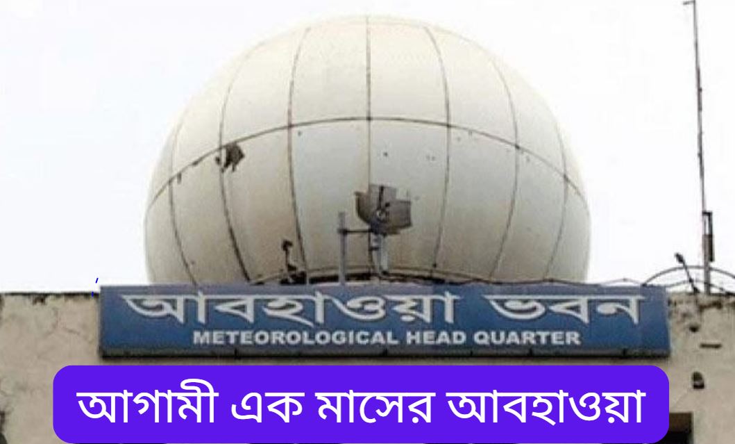 বাংলাদেশের আগামী এক মাসের আবহাওয়ার পূর্বাভাস – তাপমাত্রা ও বৃষ্টিপাতের সম্ভাবনা