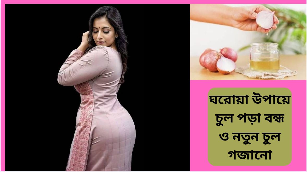 ঘরোয়া উপায়ে চুল পড়া বন্ধ ও নতুন চুল গজানো