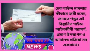 চেকের মামলায় জয়ী হওয়ার জন্য যা প্রয়োজন