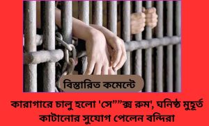 কারাগারে চালু হলো ‘সে””ক্স রুম’, ঘনিষ্ঠ মুহূর্ত কাটানোর সুযোগ পেলেন বন্দিরা