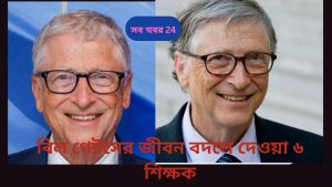 বিল গেটসের জীবন বদলে দেওয়া ৬ শিক্ষক.
