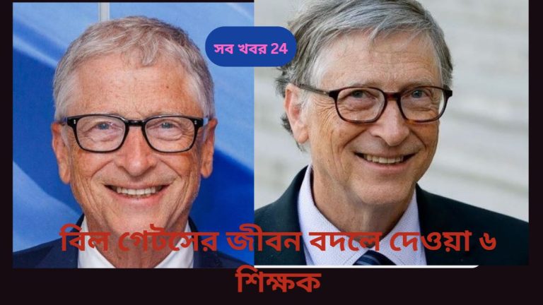 বিল গেটসের জীবন বদলে দেওয়া ৬ শিক্ষক.