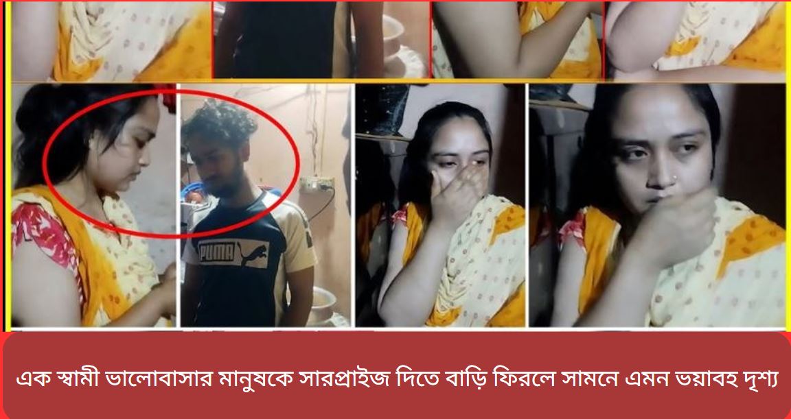 স্বামী ভয়ানক দৃশ্য দেখে চমকে ওঠেছে