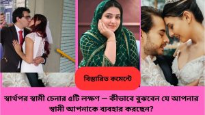 স্বার্থপর স্বামী চেনার ৫ টি লক্ষণ