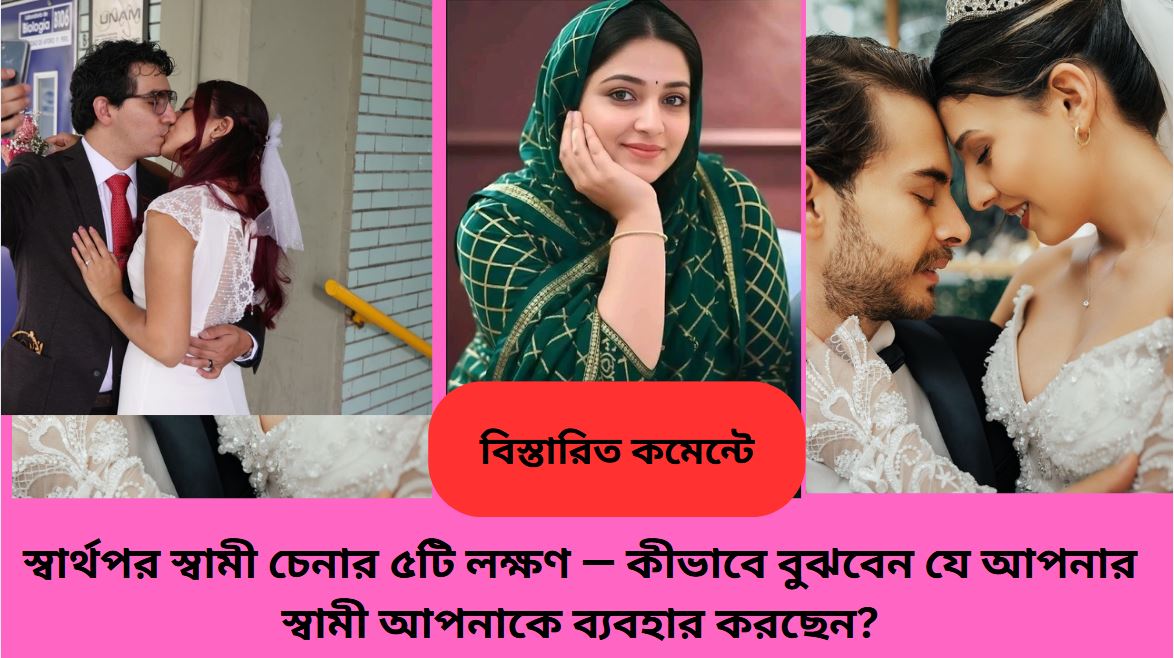 স্বামী ও স্ত্রী আলোচনা