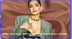 নব-পিতৃত্বে সোনম কাপুর: পরিবারে নতুন অতিথি