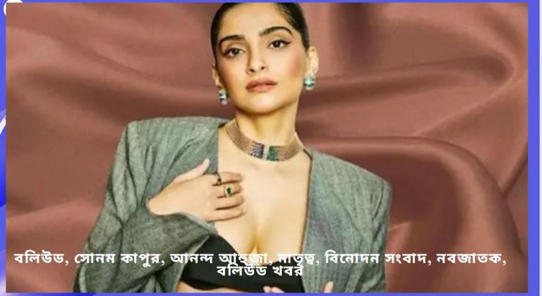 নব-পিতৃত্বে সোনম কাপুর: পরিবারে নতুন অতিথি