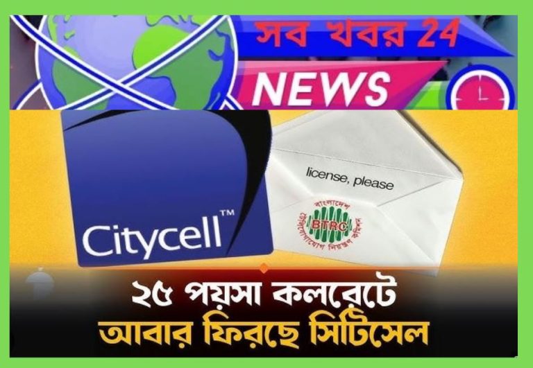 ২৫ পয়সা কলরেট ও মেয়াদবিহীন ইন্টারনেট অফার নিয়ে ফিরছে সিটিসেল