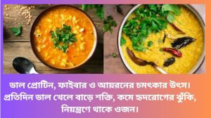 🥣 প্রতিদিন ডাল খাওয়ার উপকারিতা