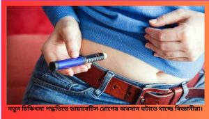 মানবদেহে ইনসুলিন উৎপাদনের নতুন থেরাপি