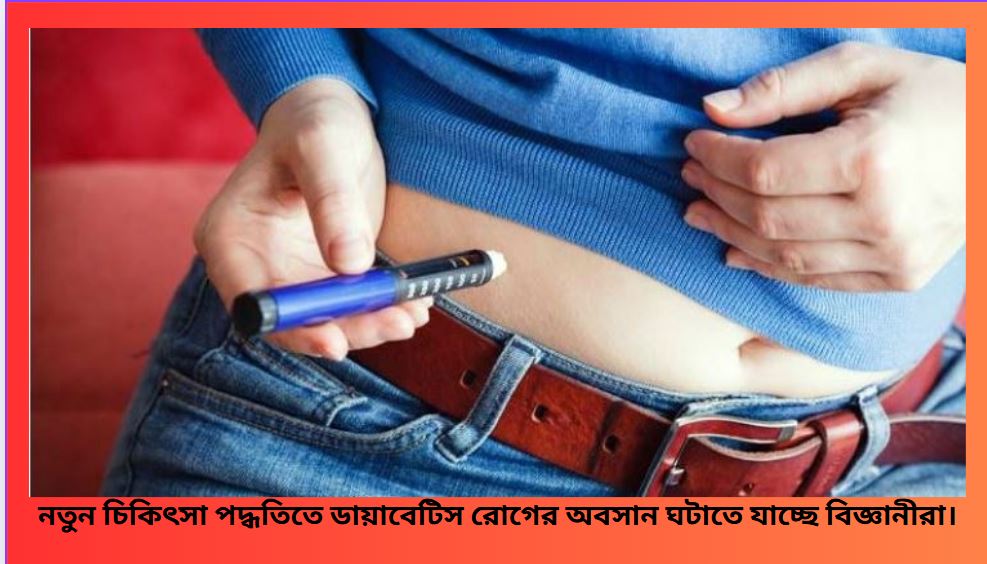 মানবদেহে ইনসুলিন উৎপাদনের নতুন থেরাপি