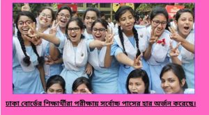 সর্বোচ্চ পাসের হার কোন বোর্ডে, দেখুন ফলাফল