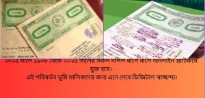 বিগত ১১৭ বছরের সব দলিল অনলাইনে যাচ্ছে, ভূমি মালিকদের করণীয়