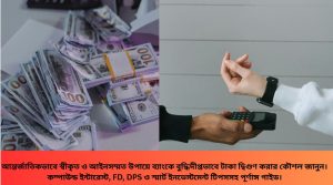 💰 ব্যাংকে বুদ্ধিদীপ্ত উপায়ে টাকা দ্বিগুণ করার কৌশল