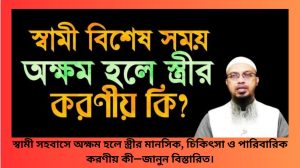 স্বামী যদি সহবাসে অক্ষম হয়, তাহলে স্ত্রীর কী করা উচিত