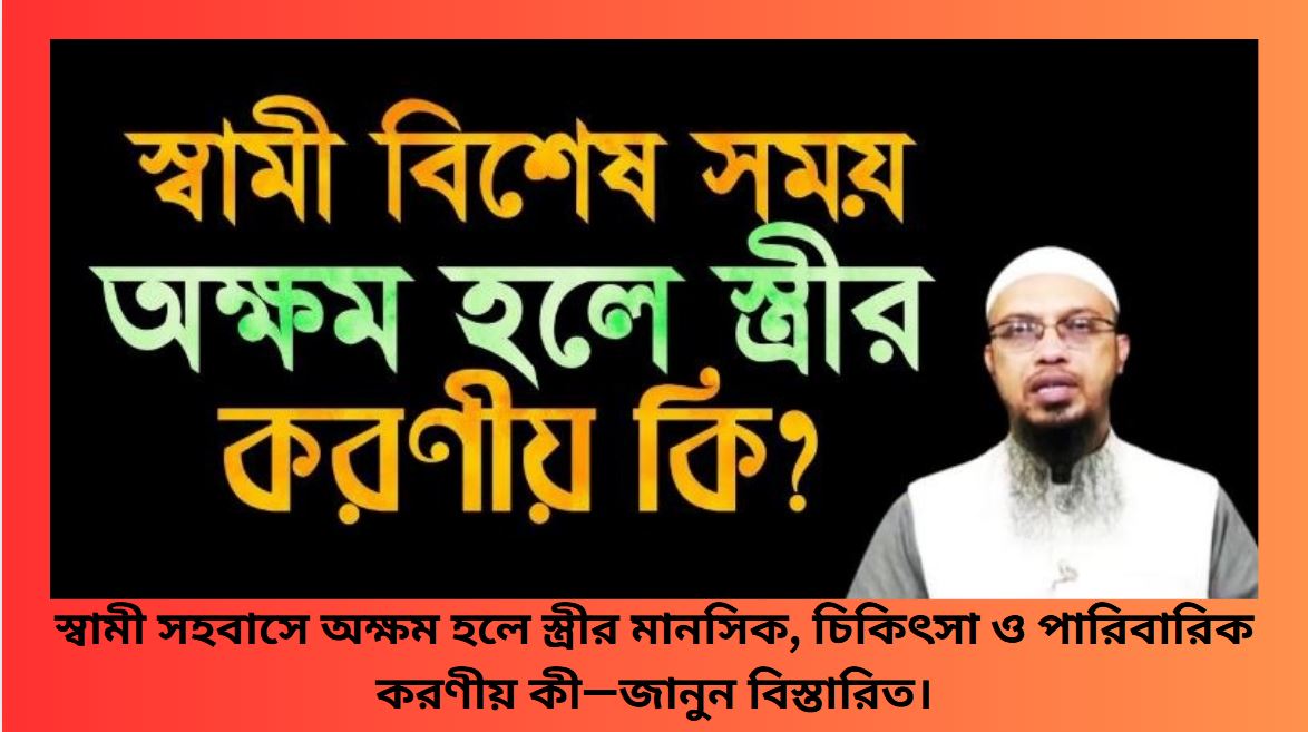 স্বামী সহবাসে অক্ষম হলে স্ত্রীর করণীয় বিষয়ক স্বাস্থ্য সচেতনতামূলক প্রবন্ধ