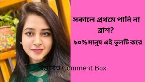 সকালে প্রথমে পানি না ব্রাশ  ৯০% মানুষ এই ভুলটি করে