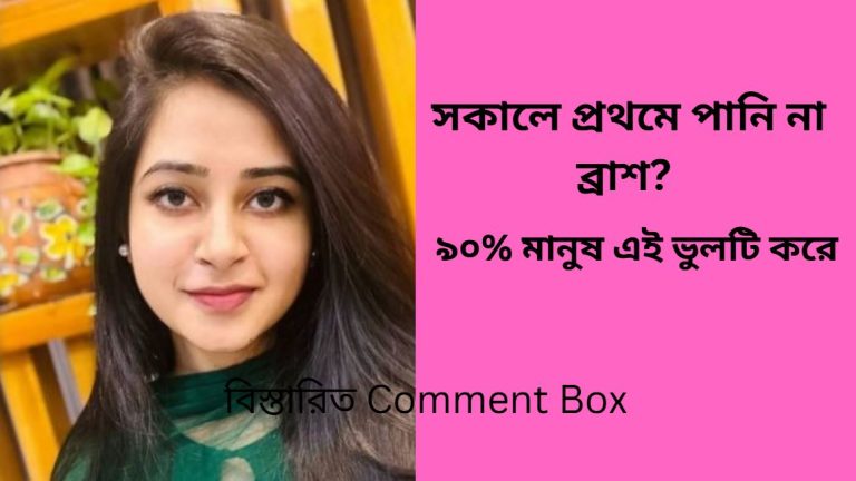 সকালে প্রথমে পানি না ব্রাশ  ৯০% মানুষ এই ভুলটি করে