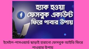 ইমেইল-পাসওয়ার্ড ছাড়াই হারানো ফেসবুক আইডি ফিরে পাওয়ার উপায়