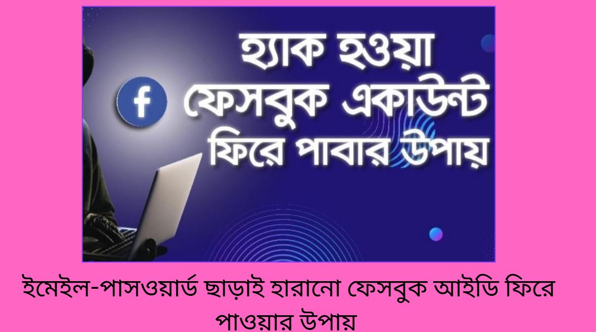 ফেসবুক আইডি পুনরুদ্ধার