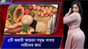 পাঁচটি সহজ এবং সুস্বাদু খাবার যেগুলো নারীর জন্য বিশেষ উপকারী।