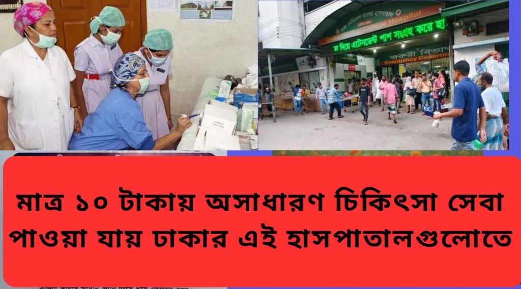 মাত্র ১০ টাকায় অসাধারণ চিকিৎসা সেবা পাওয়া যায়