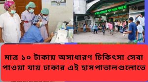 মাত্র ১০ টাকায় অসাধারণ চিকিৎসা সেবা পাওয়া যায়