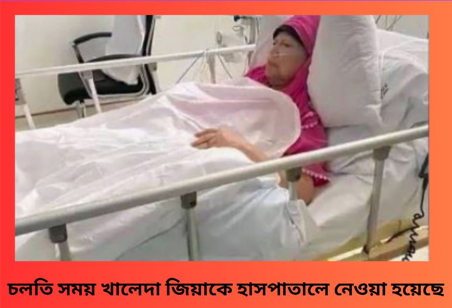 খালেদা জিয়া হাসপাতালে নেওয়া হয়েছে