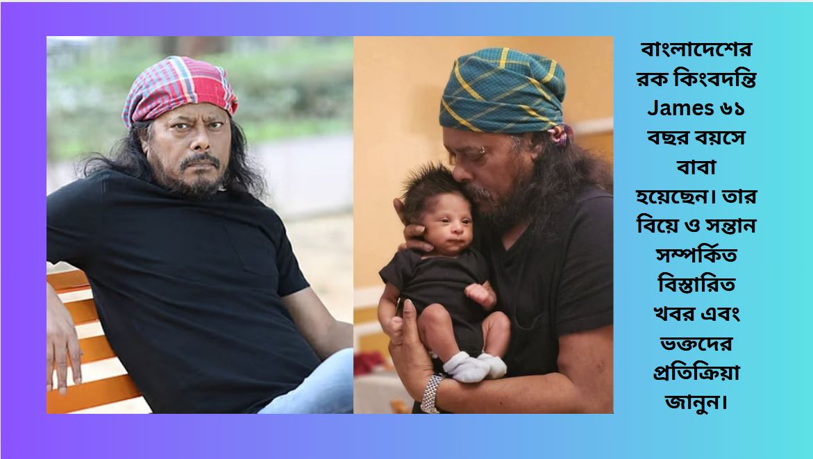 James জন্মের খুশিতে হাসছেন, ৬১ বছর বয়সে বাবা হওয়ার আনন্দে