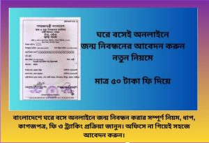 অনলাইনে অনলাইনে জন্ম নিবন্ধন করার নিয়ম