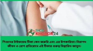 শিশুর টিকা নেওয়া ছবি