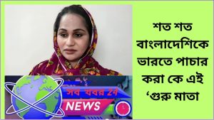 শত শত বাংলাদেশিকে ভারতে পাচার ,কে এই ‘গুরু মাতা’